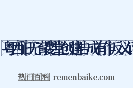 粤西旧无育婴堂创建告成有作反义词是什么意思的图片